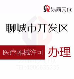 聊城會計公司 資質代辦 助你了解并掌握醫療器械生產許可證
